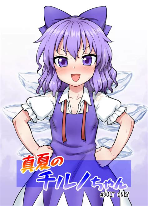 チルノ エロ|チルノのエロ漫画・エロ同人誌リスト